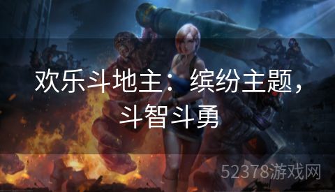 欢乐斗地主：缤纷主题，斗智斗勇