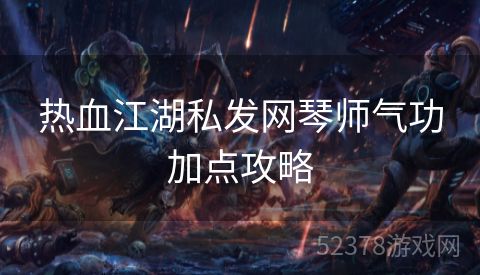 热血江湖私发网琴师气功加点攻略