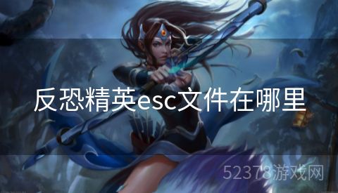 反恐精英esc文件在哪里