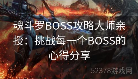 魂斗罗BOSS攻略大师亲授：挑战每一个BOSS的心得分享
