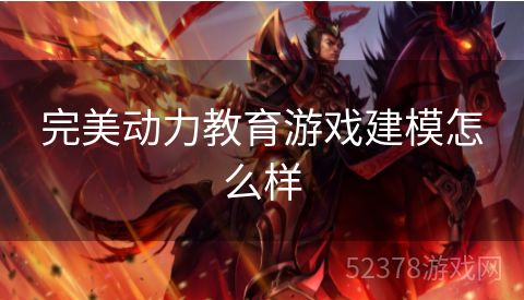 完美动力教育游戏建模怎么样