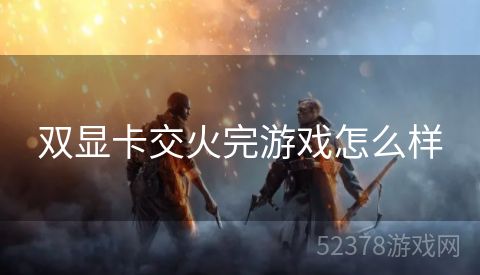 双显卡交火完游戏怎么样