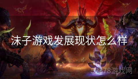 沫子游戏发展现状怎么样
