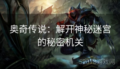 奥奇传说：解开神秘迷宫的秘密机关