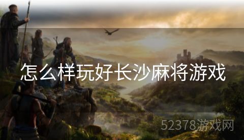 怎么样玩好长沙麻将游戏