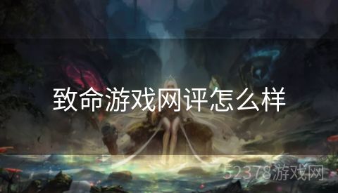 致命游戏网评怎么样