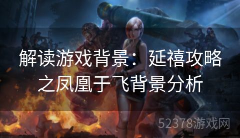 解读游戏背景：延禧攻略之凤凰于飞背景分析