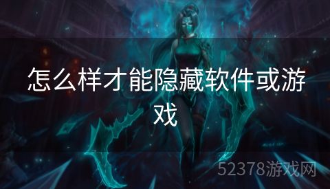 怎么样才能隐藏软件或游戏