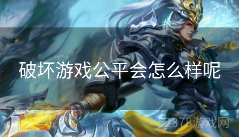 破坏游戏公平会怎么样呢