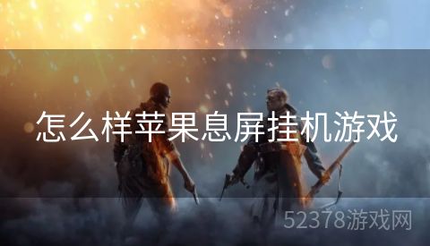 怎么样苹果息屏挂机游戏