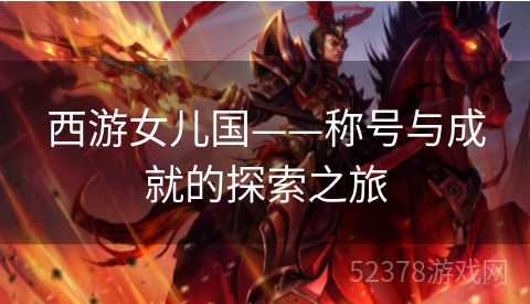 西游女儿国——称号与成就的探索之旅