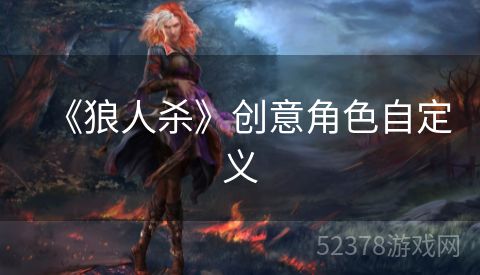 《狼人杀》创意角色自定义