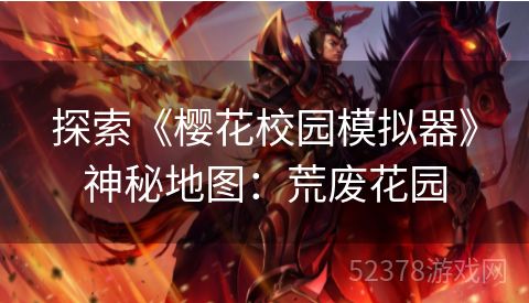 探索《樱花校园模拟器》神秘地图：荒废花园