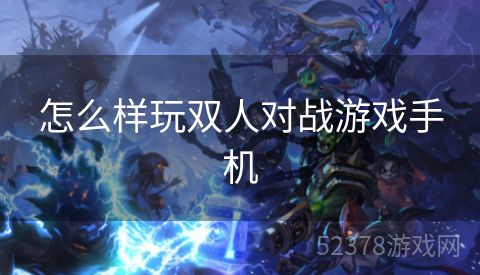 怎么样玩双人对战游戏手机