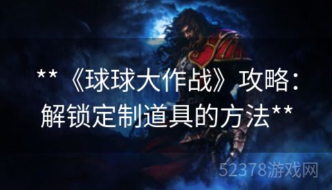 **《球球大作战》攻略：解锁定制道具的方法**