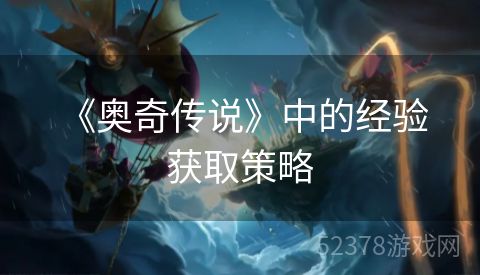  《奥奇传说》中的经验获取策略