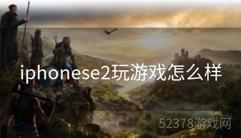 iphonese2玩游戏怎么样