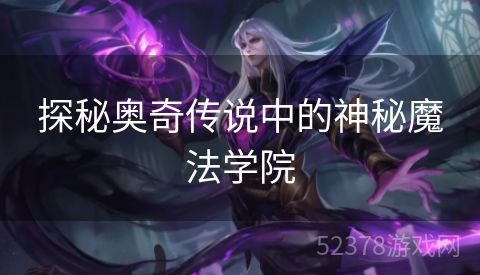 探秘奥奇传说中的神秘魔法学院