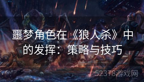 噩梦角色在《狼人杀》中的发挥：策略与技巧