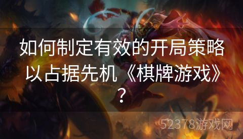 如何制定有效的开局策略以占据先机《棋牌游戏》？