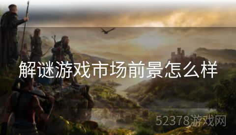 解谜游戏市场前景怎么样