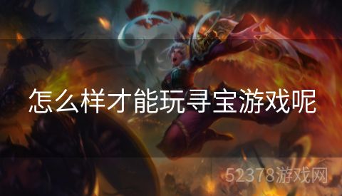 怎么样才能玩寻宝游戏呢