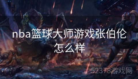 nba篮球大师游戏张伯伦怎么样