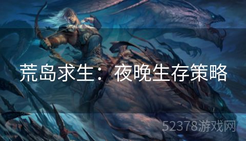荒岛求生：夜晚生存策略