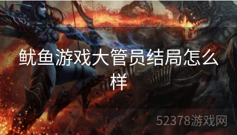 鱿鱼游戏大管员结局怎么样