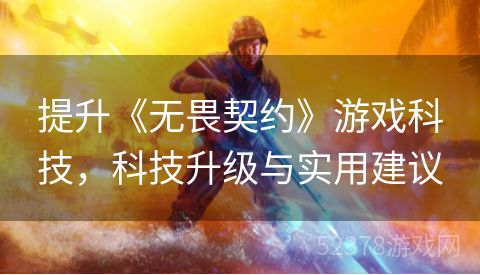 提升《无畏契约》游戏科技，科技升级与实用建议