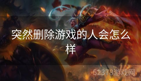 突然删除游戏的人会怎么样