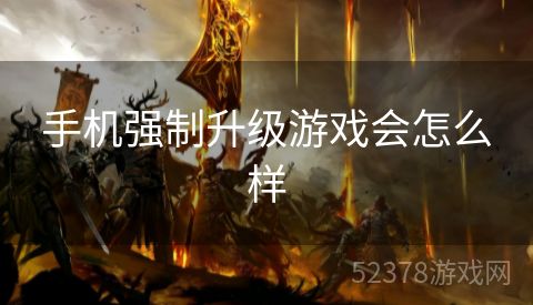 手机强制升级游戏会怎么样