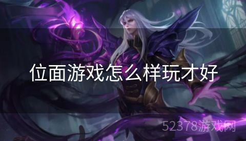 位面游戏怎么样玩才好