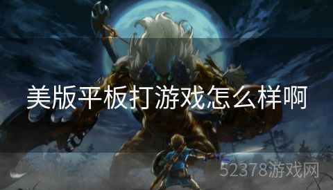 美版平板打游戏怎么样啊