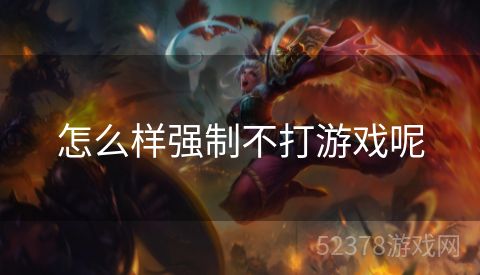 怎么样强制不打游戏呢