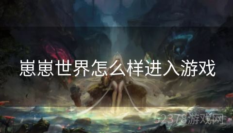 崽崽世界怎么样进入游戏