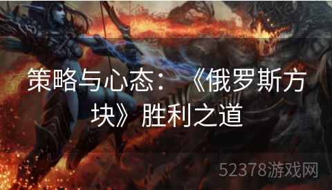 策略与心态：《俄罗斯方块》胜利之道