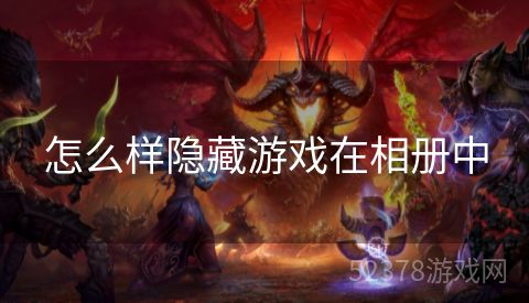 怎么样隐藏游戏在相册中
