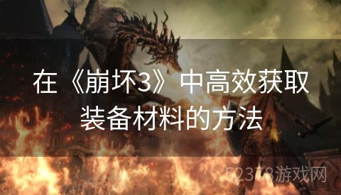 在《崩坏3》中高效获取装备材料的方法