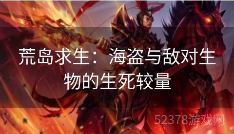 荒岛求生：海盗与敌对生物的生死较量
