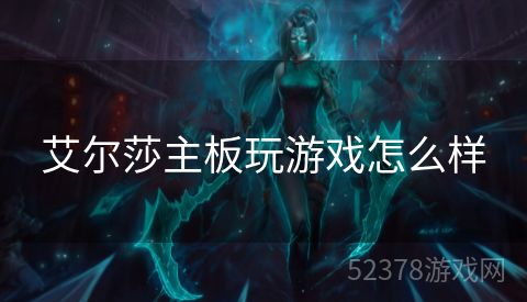 艾尔莎主板玩游戏怎么样
