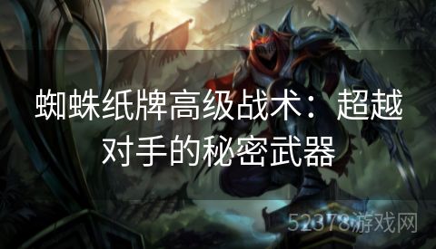 蜘蛛纸牌高级战术：超越对手的秘密武器
