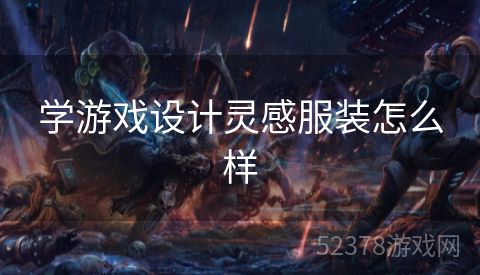 学游戏设计灵感服装怎么样