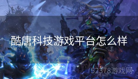酷唐科技游戏平台怎么样