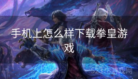 手机上怎么样下载拳皇游戏