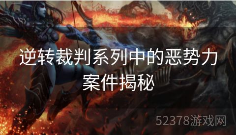 逆转裁判系列中的恶势力案件揭秘