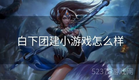 白下团建小游戏怎么样