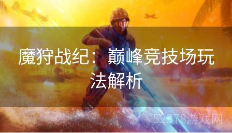 魔狩战纪：巅峰竞技场玩法解析