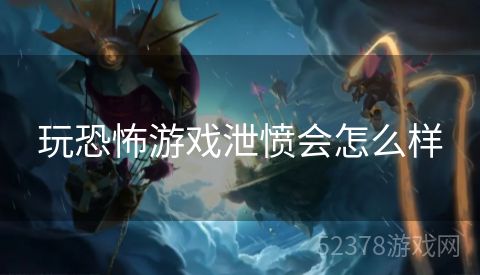 玩恐怖游戏泄愤会怎么样