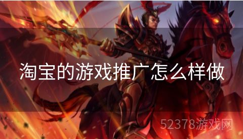 淘宝的游戏推广怎么样做